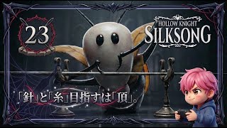 23/攻撃力爆上がり！？蒼白の油で針を研いだら敵が溶けるようになった件/#ホロウナイトシルクソング 【実況プレイ】#hollowknightsilksong