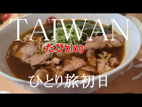 [Viagem solo relaxante para Taiwan] NH851 de Haneda ao Aeroporto de Matsuyama, 4 noites e 5 dias no primeiro dia, introdução ao limpo Aeroporto de Matsuyama