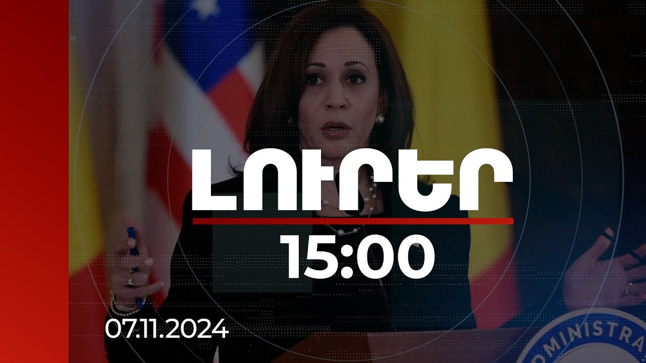 Լուրեր 15:00 |Շատերի կարծիքով ԱՄՆ-ը մութ ժամանակաշրջան է մտնում, հույս ունեմ, որ դա այդպես չէ.Հարիս