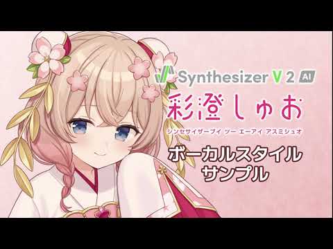 "Synthesizer V 2 AI Asumi Shuo" Vocal Mode Introduction