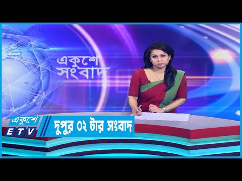 02 PM News || দুপুর ০২টার সংবাদ || 02 March 2023