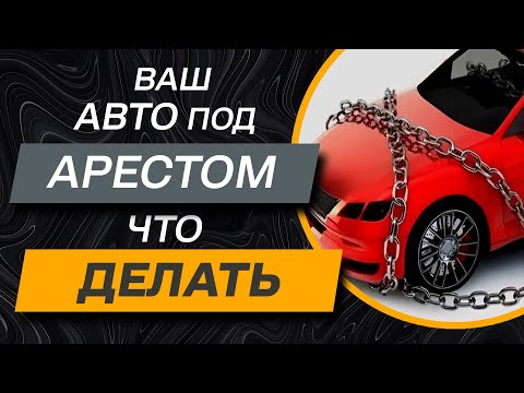 ✅ Арест автомобиля за долги | Адвокат Дмитрий Головко