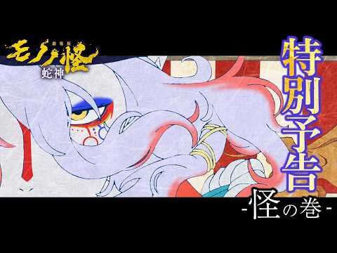 劇場版モノノ怪 第三章 蛇神 Video5