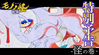 『劇場版モノノ怪 第三章 蛇神』特別予告 -怪の巻-｜5月29日(金)全国ロードショー