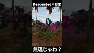 倒せないんですが… ARKあるある #arksurvivalascended #ark #descended