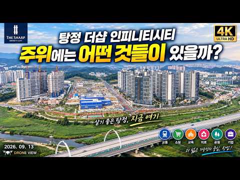 탕정 더샵 인피니티시티 2026년 09…