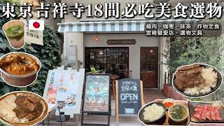 東京.吉祥寺駅18間必吃美食、居家選物。手刷抹茶、個人燒肉、宮崎駿咖哩飯、平價好吃定食、選物文具店、人氣選物店...| 東京 | 中央線| 吉祥寺