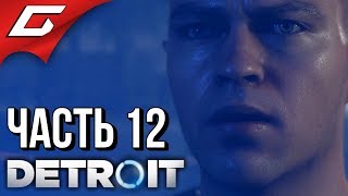 DETROIT: Become Human ➤ Прохождение #12 ➤ РУССКАЯ РУЛЕТКА