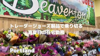 【Portland】クーラー無しの在宅勤務 トレーダージョーズの手抜き美味しいランチで乗り切った真夏日