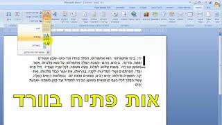 אות פתיח (אות ראשונה גדולה) בתוכנת וורד
