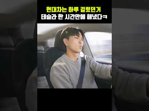 현대차 살때 몇 일 걸렸던거, 테슬라는 하루만에 해냈다!!