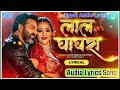 Lal Ghaghara L Audio Lyrics Song Mp3 Me L लाल घाघरा L New Bhojpuri Pawan Singh Gana 