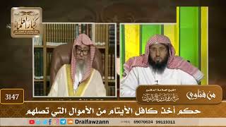 3147- حكم أخذ كافل الأيتام من الأموال التي تصلهم | الشيخ صالح الفوزان