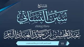 المجلس (71) | شرح سنن النسائي | الشيخ عبد المحسن العباد البدر | #الشيخ_عبدالمحسن_العباد image