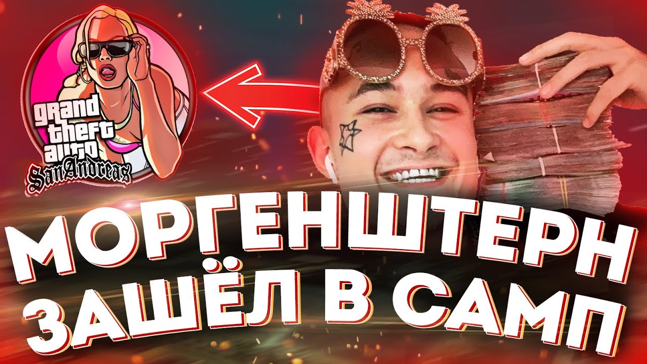 МОРГЕНШТЕРН ЗАШЁЛ НА АРИЗОНА РП в GTA SAMP