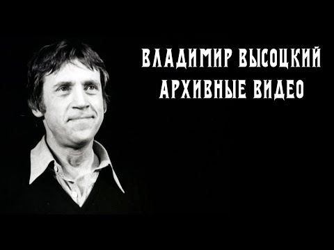 Владимир Высоцкий - Архивные видео | Выступления и кинохроники