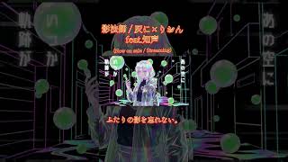 ​【オリジナル曲】影法師 / 灰に×りおん feat. 知声 (Cut.2) #shorts #オリジナル曲 #mv
