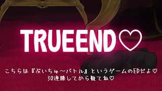 【団地妻ろうれ真END】ぶいちゅ～バトル登録者数じゃない！力で決める！