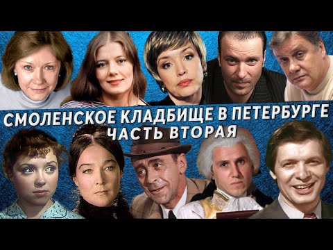 Смоленское православное кладбище, часть 2 | Кладбища Санкт - Петербурга