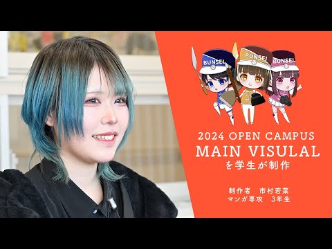 2024オープンキャンパス　メインビジュアルを学生が制作！