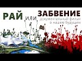 РАЙ ИЛИ ЗАБВЕНИЕ | Проект Венера | Официальная версия 