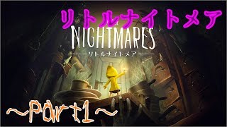 【実況】小さな女の子と奇妙な怪物たちの逃走劇【ﾘﾄﾙﾅｲﾄﾒｱ】Part1