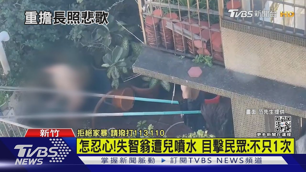 怎忍心！失智翁遭兒噴水　目擊民眾：不只1次
