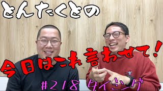 #218 タイミング