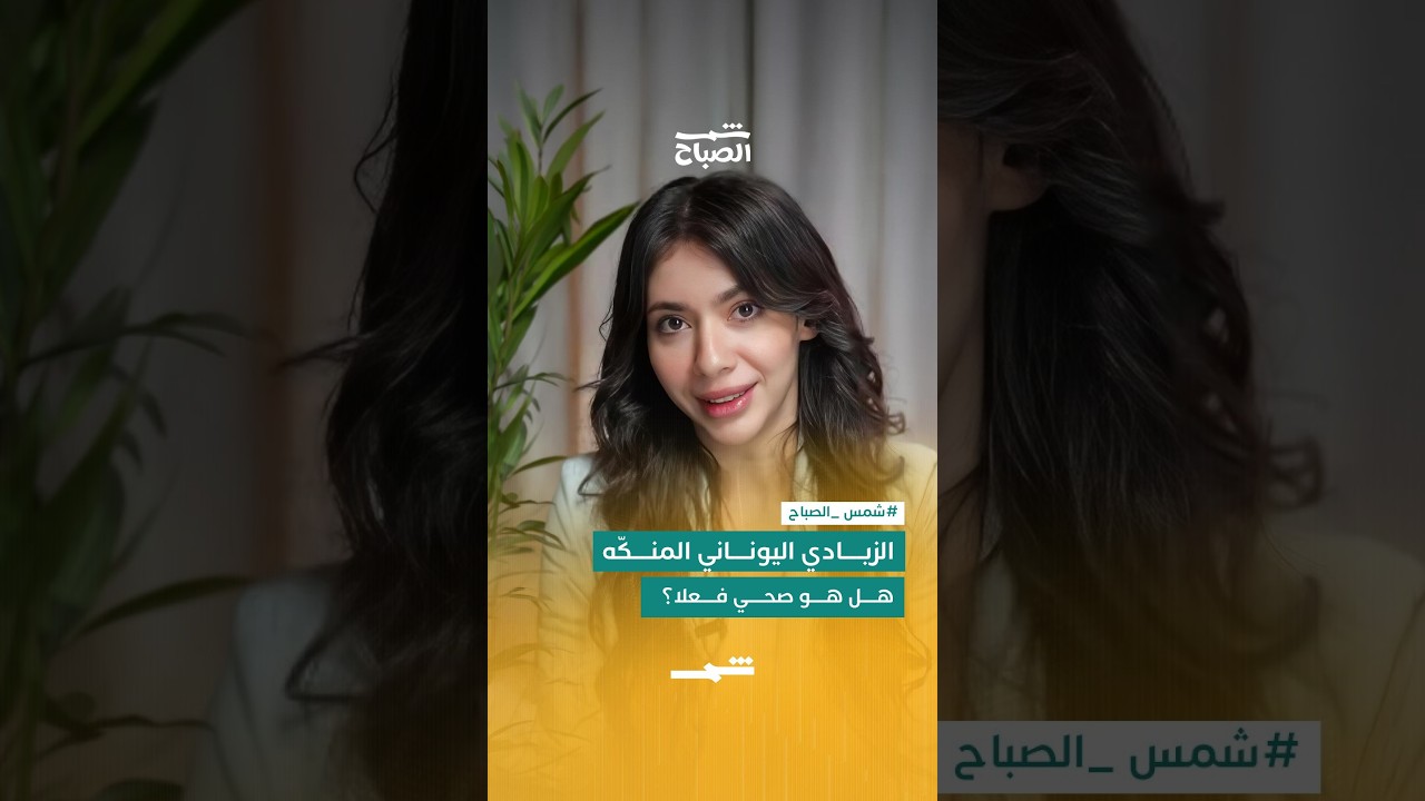 فيديو | الزبادي اليوناني المنكّه… هل هو صحي فعلا؟