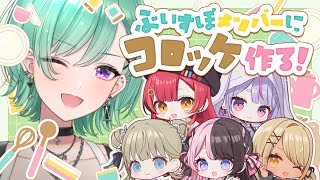 【※実写】メンバーに手作りコロッケ作ってみた【ぶいすぽ/八雲べに】