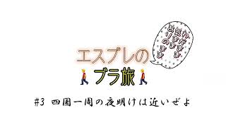 【ブラ旅】#3 四国一周の夜明けは近いぜよ！？【#四国一周 編 part3/短編】