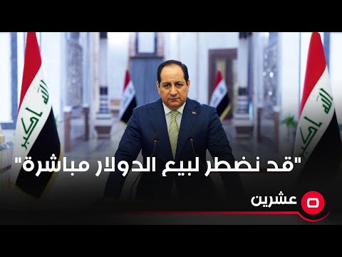 شاهد بالفيديو.. "صيرفات حكومية" .. المتحدث باسم الحكومة: قد نضطر لبيع الدولار مباشرة إذا استمر التضارب