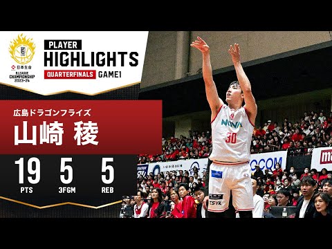 【プレーまとめ】広島#30 山崎 稜｜日本生命 B.LEAGUE QUARTERFINALS 2023-24 GAME1｜5.11.2024 プロバスケ (Bリーグ)