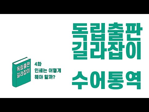 「인쇄소」의 한국수어 표현
