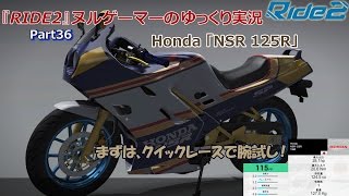 『RIDE2』ヌルゲーマーのゆっくり実況Part36
