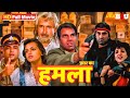 हमला हिंदी फुल मूवी HD धर्मेंद्र जॉनी ल�