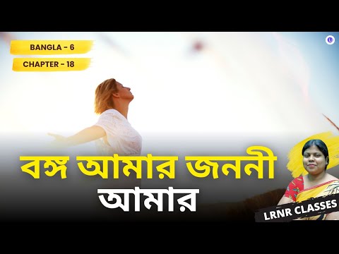 Chapter 18 Bongo Amar Jononi Amar by Dijendralal Roy  | বঙ্গ আমার জননী আমার- দ্বিজেন্দ্রলাল রায় 