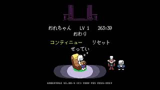 UNDERTALE #終