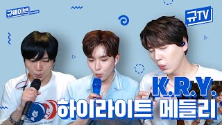 Download lagu K.R.Y. '푸르게 빛나던 우리의 계절' 앨범 하이라이트 메들리 || 규티비🎤 mp3