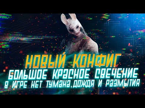 КОНФИГ ДЛЯ DBD 3.5.2 👍 | Большое 'Красное свечение' FPS ❌ Удалено: Размытие,Туман,Дождь!