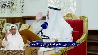422 - الحثُّ على تعليم الصغار القرآن الكريم - عثمان الخميس