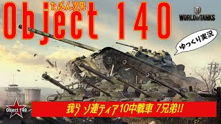 [#ゆっくり実況] ソ連ティア10中戦車7兄弟の次男くらいの戦車 [PS5/#WoTコンソール/#Object140 Part2]