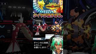 クイヤが強すぎる。【ポケモンチャンピオンズ】【根木ねぎ夫】#shorts #ポケモン #ゲーム配信 #新人vtuber