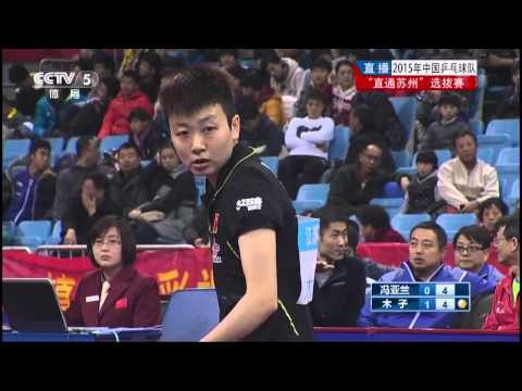 2015 China Trials for WTTC 53rd: MU Zi - FENG Yalan [HD] [Full Match/Chinese]