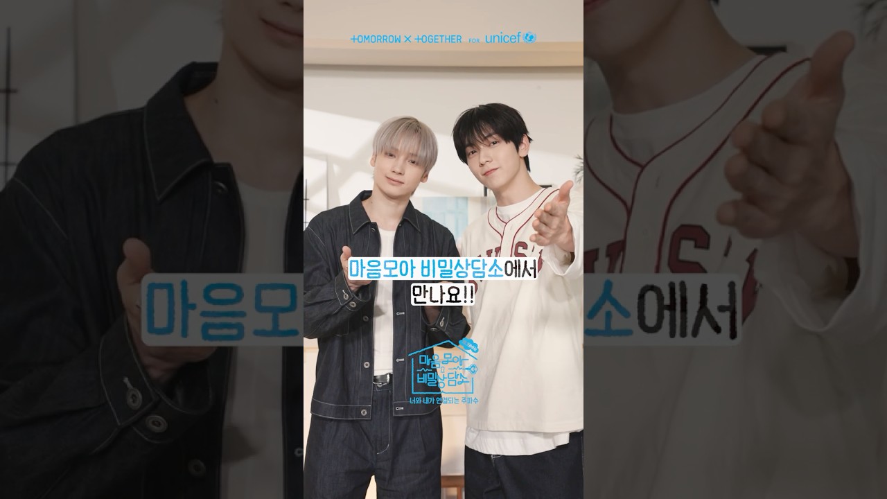 똑똑! 여기가 #마음모아비밀상담소 인가요? #투모로우바이투게더