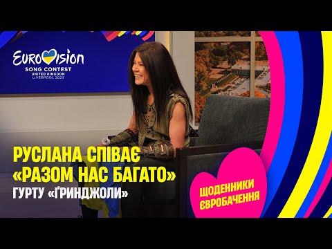 Руслана заспівала конкурсну пісню «Ґринджол» – «Разом нас багато» | Щоденники Євробачення