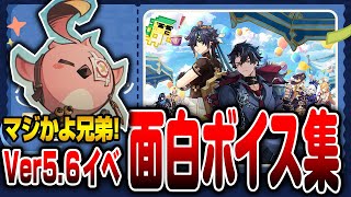 【原神】マジかよ兄弟！面白ボイス【ver5 6イベント:ハーモニックワルツより】