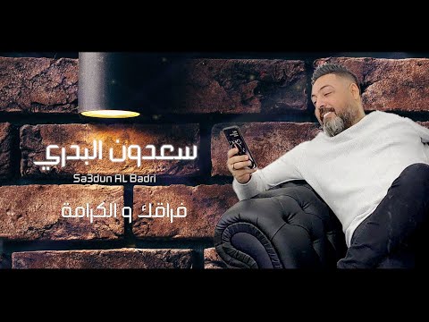 فراقك والكرامة سعدون البدري