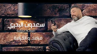 كلمات اغنية فراقك والكرامة سعدون البدري