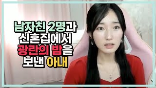 Download lagu [결혼탐구] 남자친 2명과 신혼집에서 광란의 밤을 보낸 아내 mp3